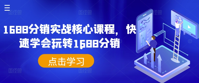 1688分销实战核心课程，快速学会玩转1688分销-千创分享