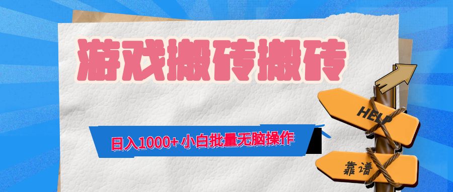 游戏全自动打金搬砖，日入1000+ 小白批量无脑操作-千创分享