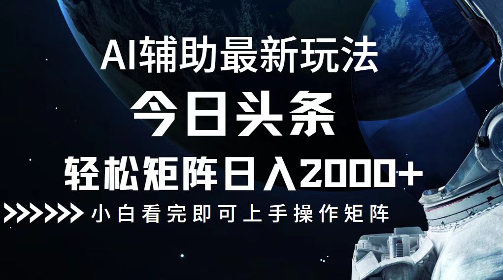 今日头条最新玩法，轻松矩阵日入2000+-千创分享