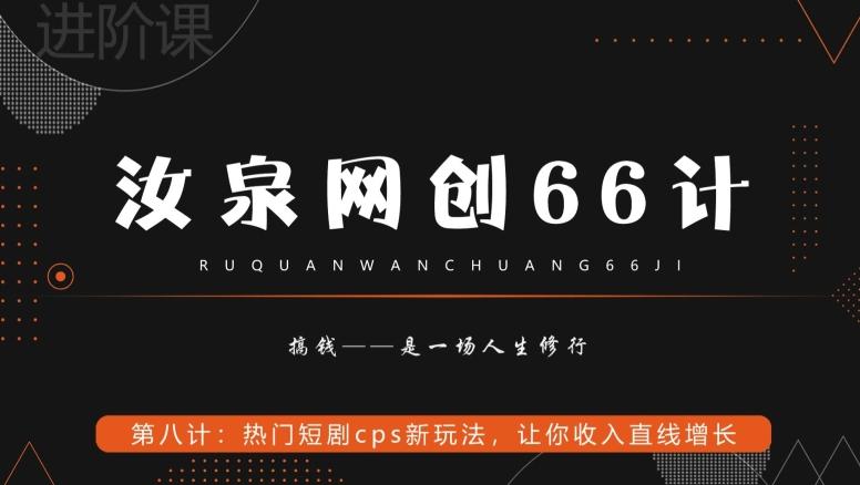 汝泉网创66计之第8计：热门短剧cps新玩法，让你收入直线增长-千创分享