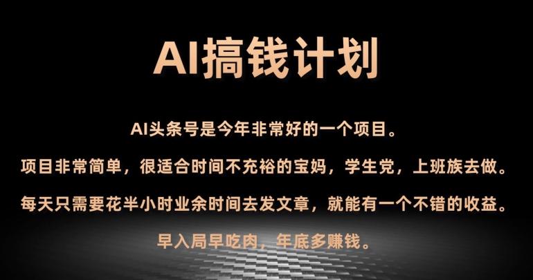 AI搞钱计划，头条号暴力掘金，全自动提现平台，轻松日入500+-千创分享