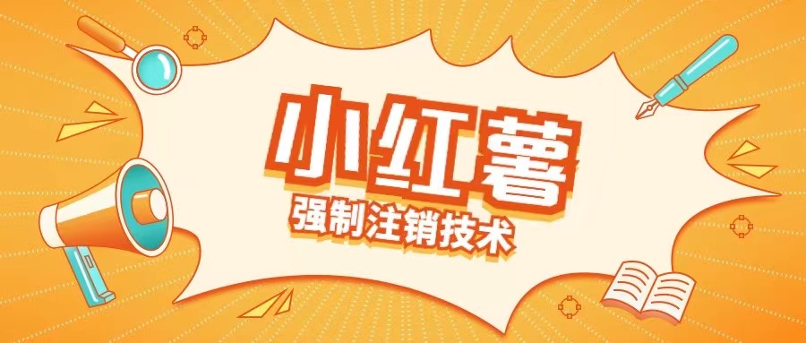 小红薯强制注销技术释放手机号(揭秘)-千创分享