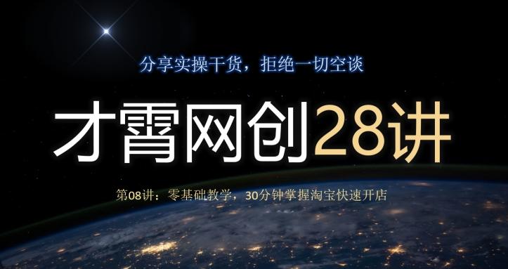 才霄网创28讲第08讲：零基础教学，30分钟掌握淘宝快速开店-千创分享