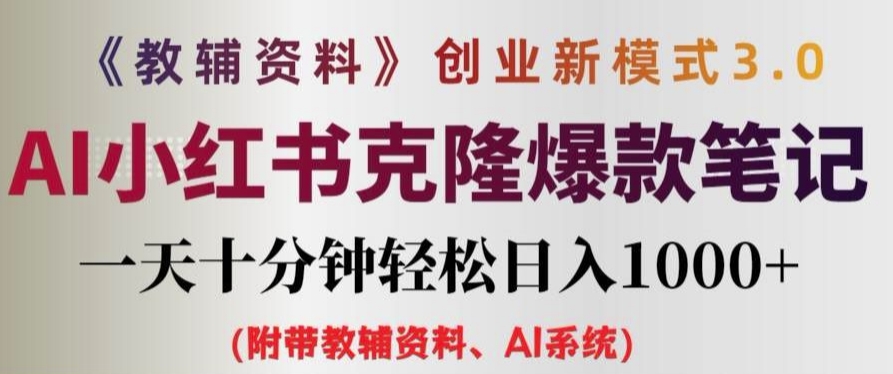 教辅资料项目创业新模式3.0.AI小红书克隆爆款笔记一天十分钟轻松日入1k+【揭秘】-千创分享