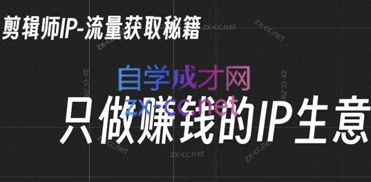 小钱老师·剪辑师个人ip流量思维与运营策略课-千创分享