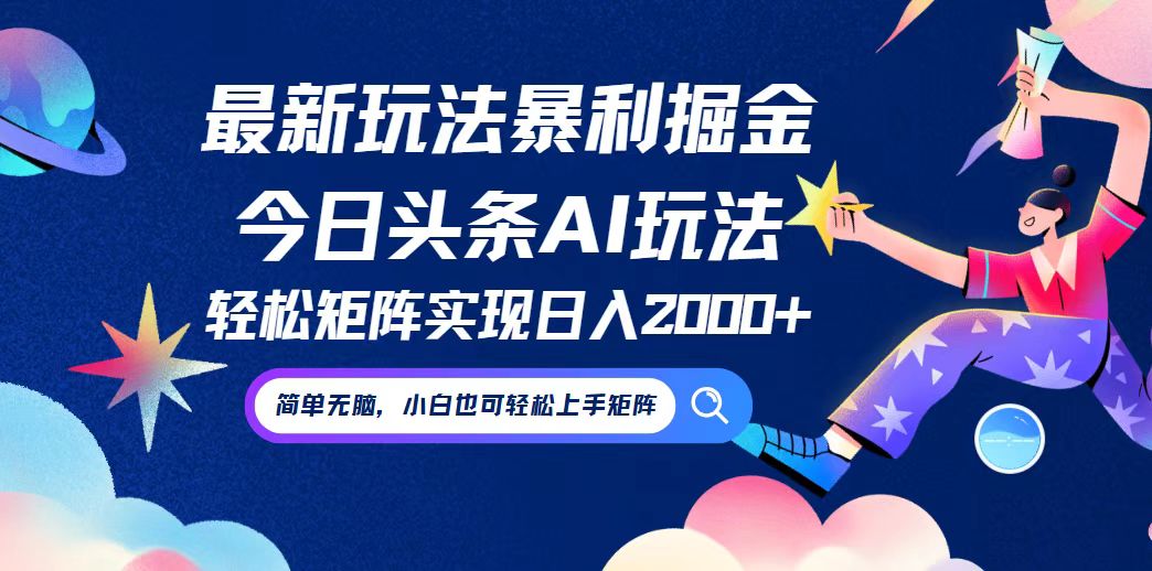 今日头条最新暴利玩法AI掘金，动手不动脑，简单易上手。小白也可轻松矩…-千创分享