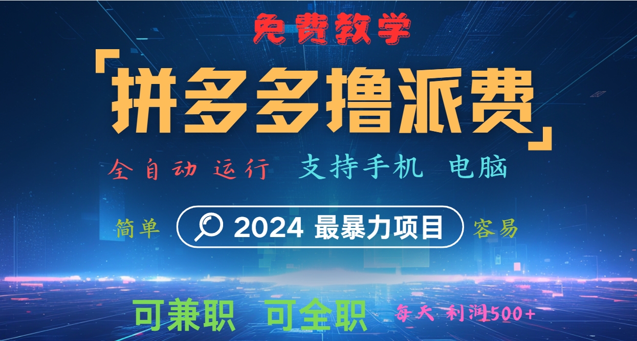 拼多多撸派费，2024最暴利的项目。软件全自动运行，日下1000单。每天利润500+，免费-千创分享