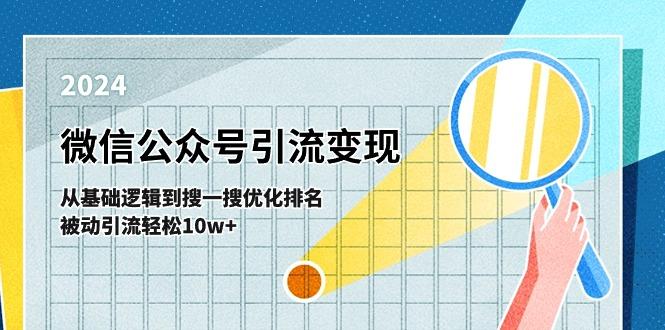 微信公众号-引流变现课-从基础逻辑到搜一搜优化排名，被动引流轻松10w+-千创分享