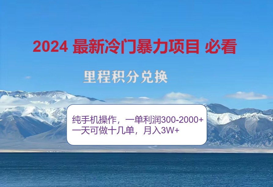 2024惊爆冷门暴利，里程积分最新玩法，高爆发期，一单300+—2000+-千创分享