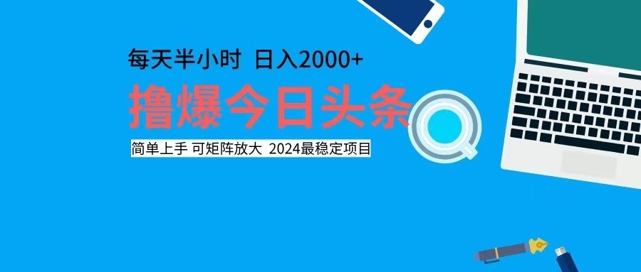 撸今日头条，单号日入2000+可矩阵放大-千创分享