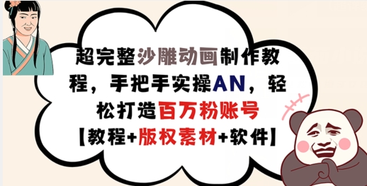 超完整沙雕动画制作教程，手把手实操AN，轻松打造百万粉账号【教程+版权素材】-千创分享