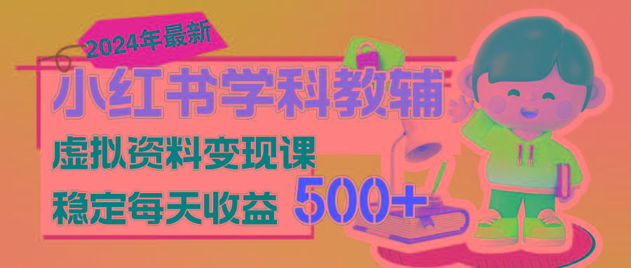 稳定轻松日赚500+ 小红书学科教辅 细水长流的闷声发财项目-千创分享