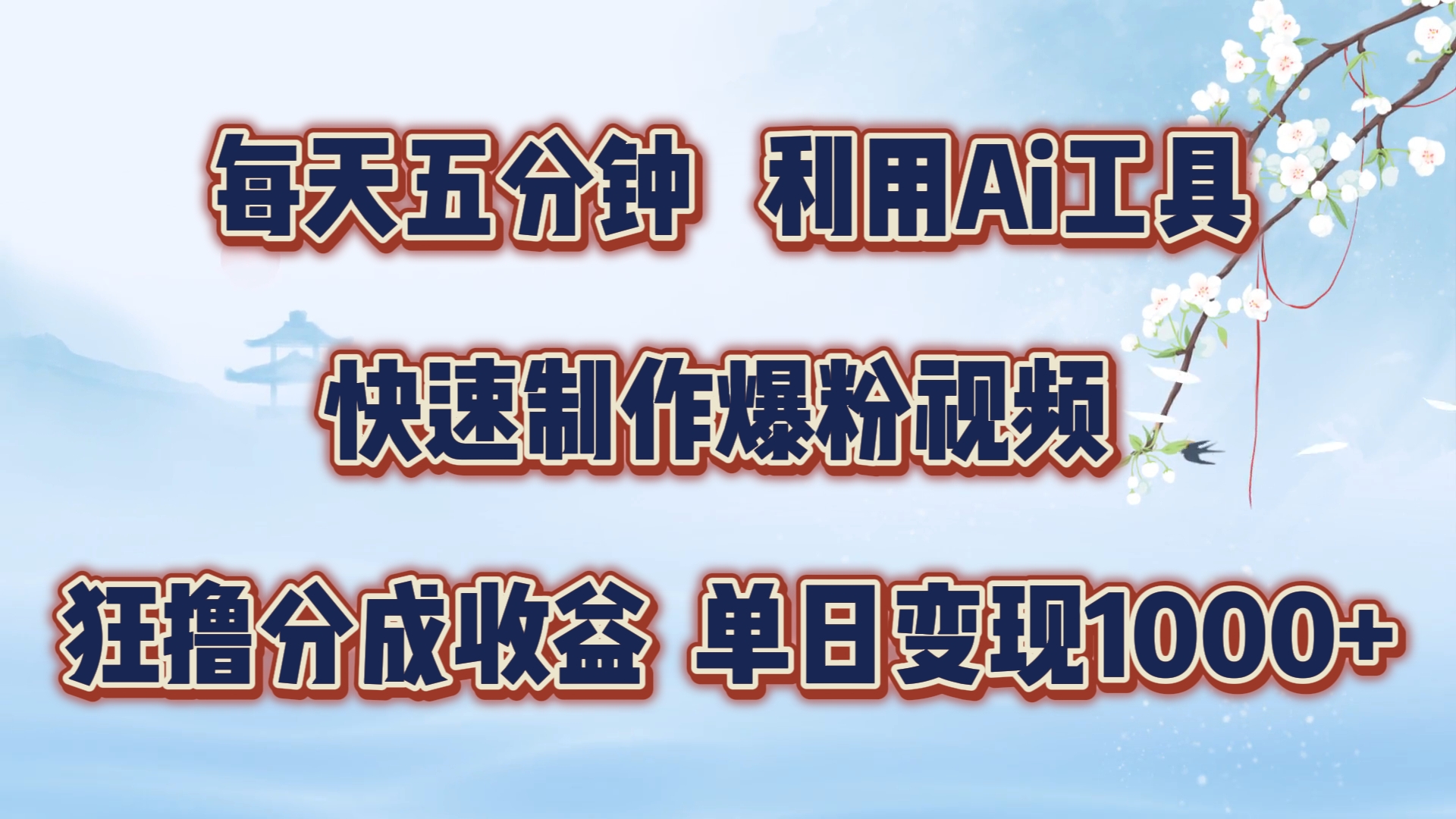 每天五分钟，利用即梦+Ai工具快速制作萌宠爆粉视频，狂撸视频号分成收益【揭秘】-千创分享