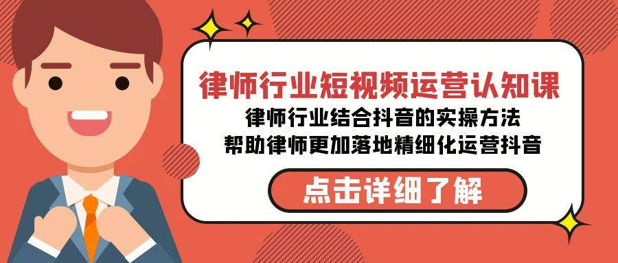 律师行业-短视频运营认知课，律师行业结合抖音的实战方法-千创分享