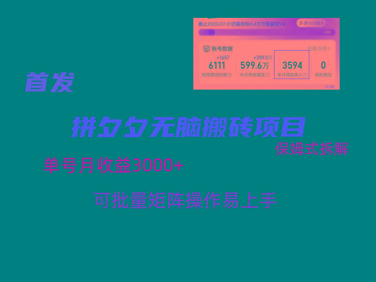 拼夕夕无脑搬砖，单号稳定收益3000+，保姆式拆解-千创分享