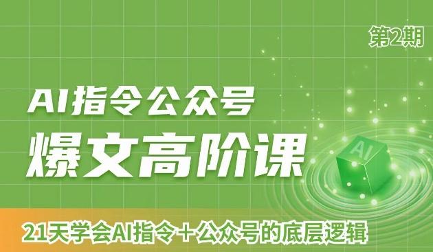 AI指令公众号爆文高阶课第2期，21天字会AI指令+公众号的底层逻辑-千创分享