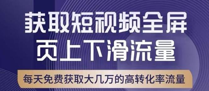 引爆淘宝短视频流量，淘宝短视频上下滑流量引爆，转化率与直通车相当！-千创分享