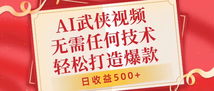 AI武侠视频，无脑打造爆款视频，小白无压力上手，无需任何技术，日收益500+【揭秘】-千创分享