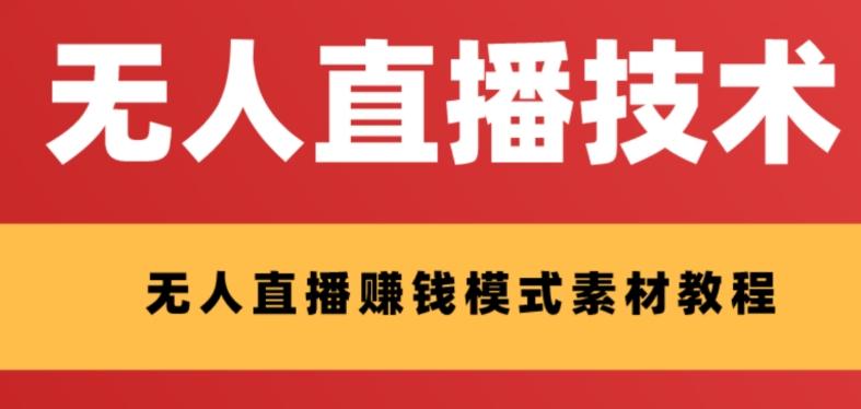 外面收费1280的支付宝无人直播技术+素材，认真看半小时就能开始做-千创分享