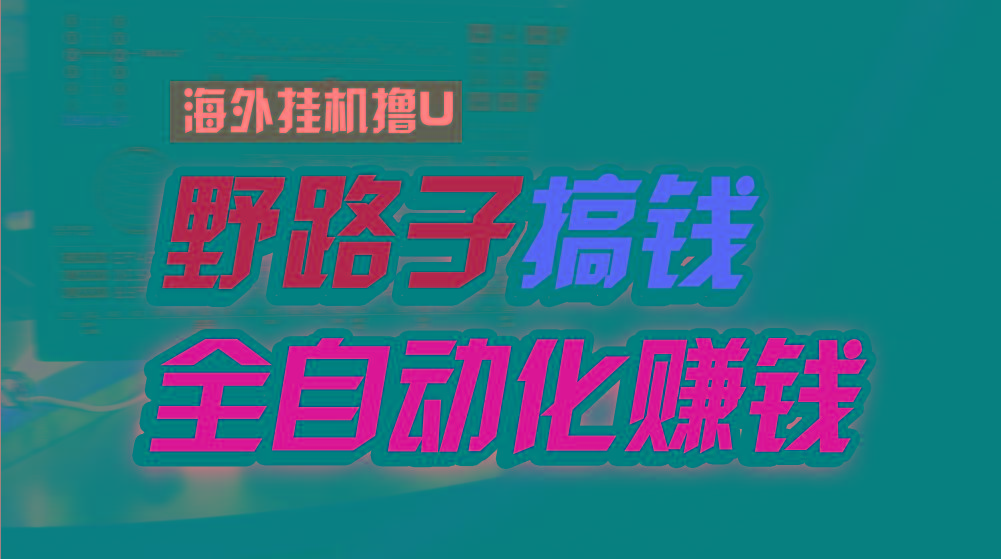 海外挂机撸U新平台，日赚8-15美元，全程无人值守，可批量放大，工作室内…-千创分享