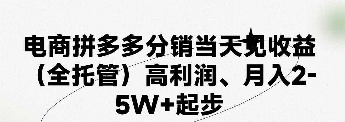 最新拼多多优质项目小白福利，两天销量过百单，不收费、老运营代操作-千创分享