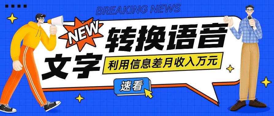 利用信息差操作文字转语音赚钱项目，零成本零门槛轻松月收入10000+【视频+软件】-千创分享