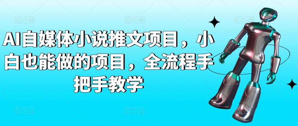 AI自媒体小说推文项目，小白也能做的项目，全流程手把手教学-千创分享