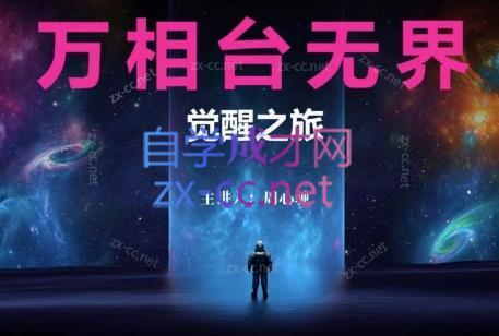 周心驰·2024万相台无界觉醒之旅(更新)-千创分享