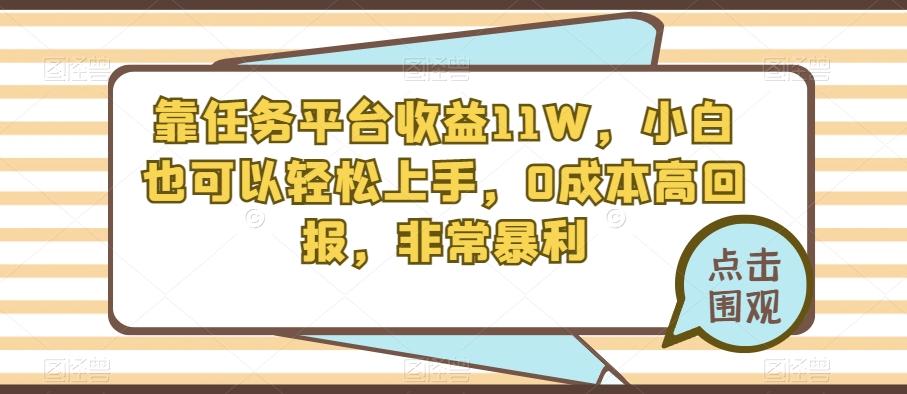 靠任务平台收益11W，小白也可以轻松上手，0成本高回报，非常暴利-千创分享