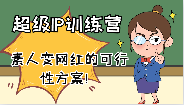 超级IP训练营-IP大课，素人变网红的可行性方案！(61节)-千创分享