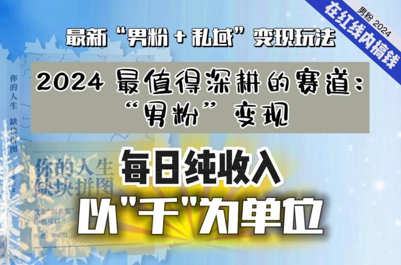 【私域流量最值钱】把“男粉”流量打到手，你便有无数种方法可以轻松变现，每日纯收入以“千”为单位-千创分享