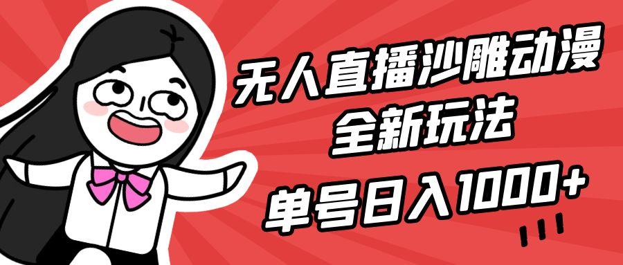 (9521期)无人直播沙雕动漫全新玩法，单号日入1000+，小白可做，详细教程-千创分享