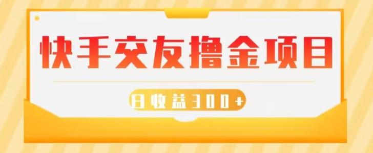 快手交友撸金项目，小白就可以操作，无需什么门槛，日收益300+可批量操作-千创分享