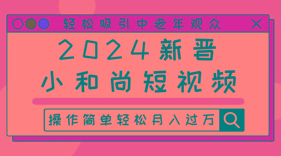 2024新晋小和尚短视频，轻松吸引中老年观众，操作简单轻松月入过万-千创分享