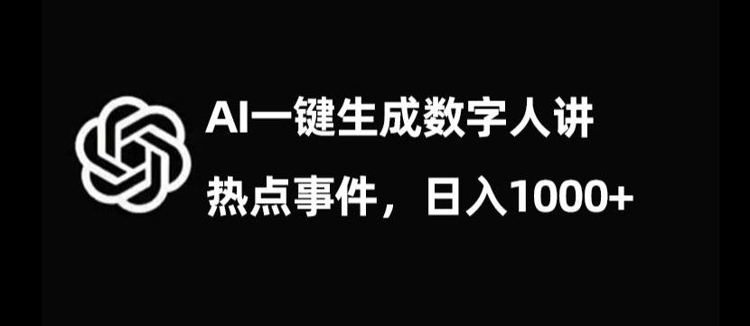 流量密码，AI生成数字人讲热点事件，日入1000+【揭秘】-千创分享