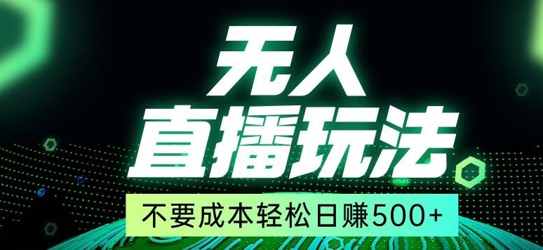 全网首发24年最新无人直播玩法，不需要成本，无需人力，一台电脑24小时为你工作-千创分享