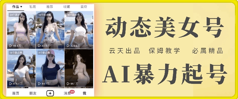 云天AI美女号暴力起号，白嫖玩法，保姆级教学，超详细-千创分享