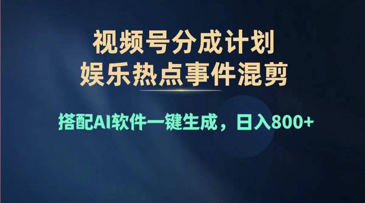 2024年度视频号赚钱大赛道，单日变现1000+，多劳多得，复制粘贴100%过…-千创分享