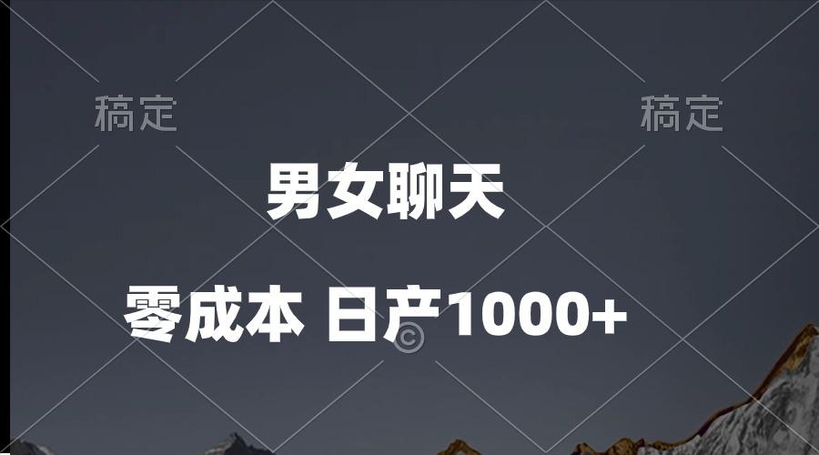 男女聊天视频，QQ分成等多种变现方式，日入1000+-千创分享