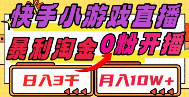 快手小游戏直播，暴利淘金，日入3000，月入10W+【揭秘】-千创分享