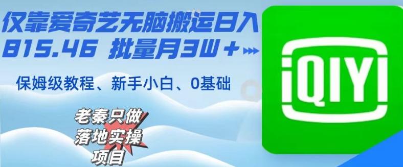 仅靠爱奇艺无脑搬运日入815.46批量月3W＋保姆级教程-千创分享