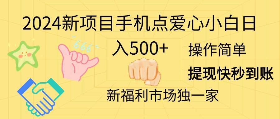 2024新项目手机点爱心小白日入500+-千创分享