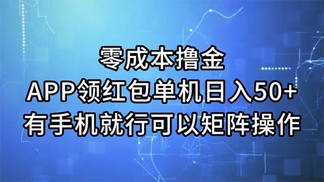 零成本撸金，APP领红包，单机日入50+，有手机就行，可以矩阵操作-千创分享