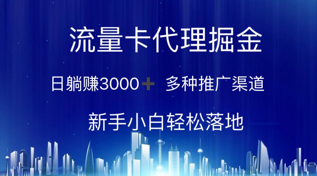 流量卡代理掘金 日躺赚3000+ 多种推广渠道 新手小白轻松落地-千创分享