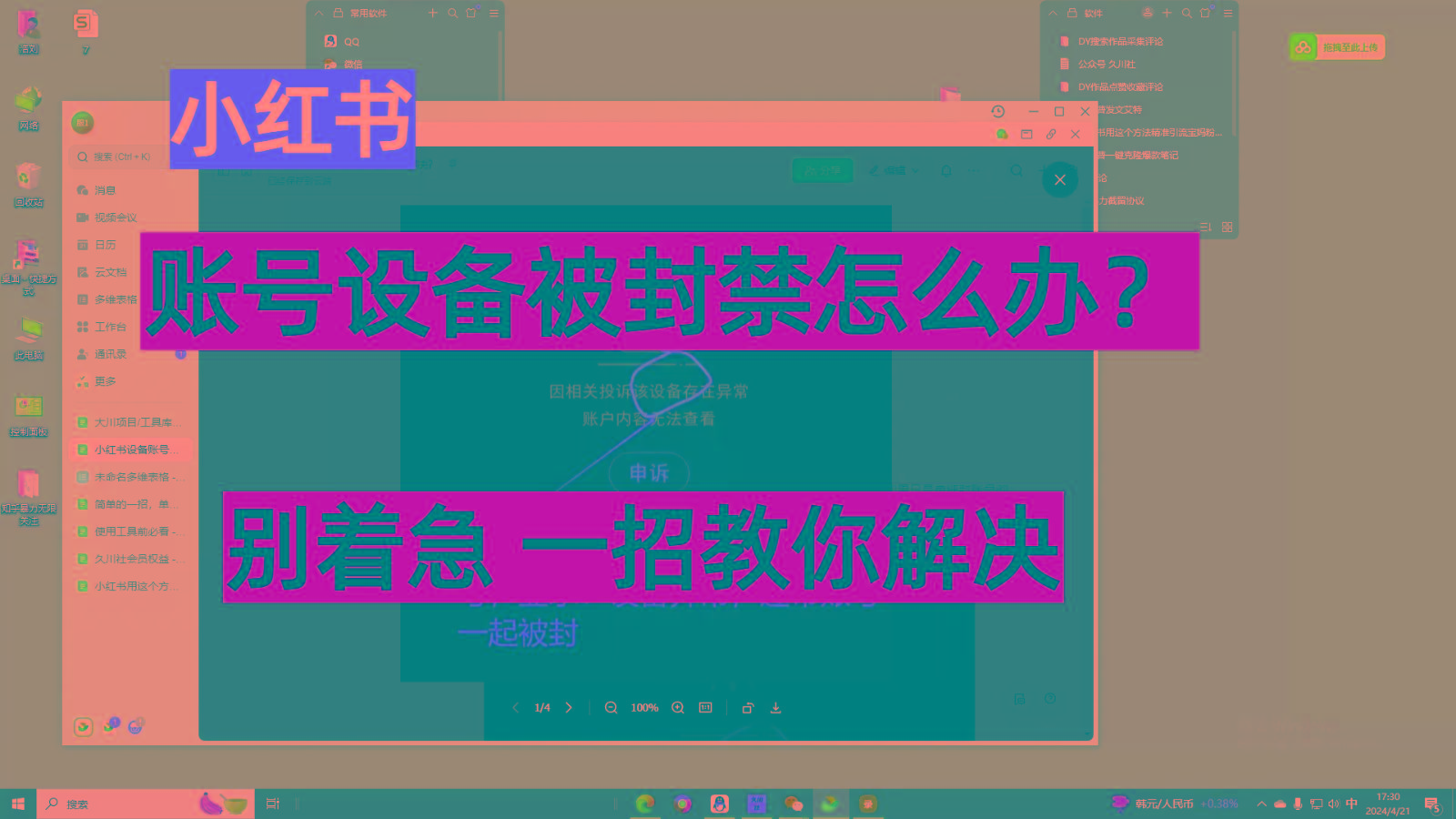 小红书账号设备封禁该如何解决，不用硬改 不用换设备保姆式教程-千创分享