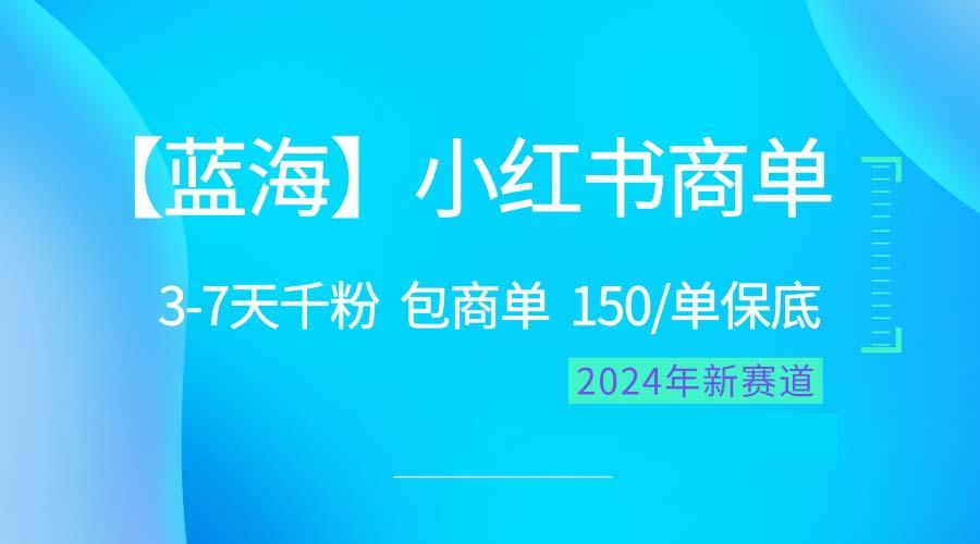 2024蓝海项目【小红书商单】超级简单，快速千粉，最强蓝海，百分百赚钱-千创分享