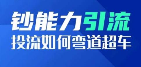 钞能力引流：投流如何弯道超车，投流系数及增长方法，创造爆款短视频-千创分享