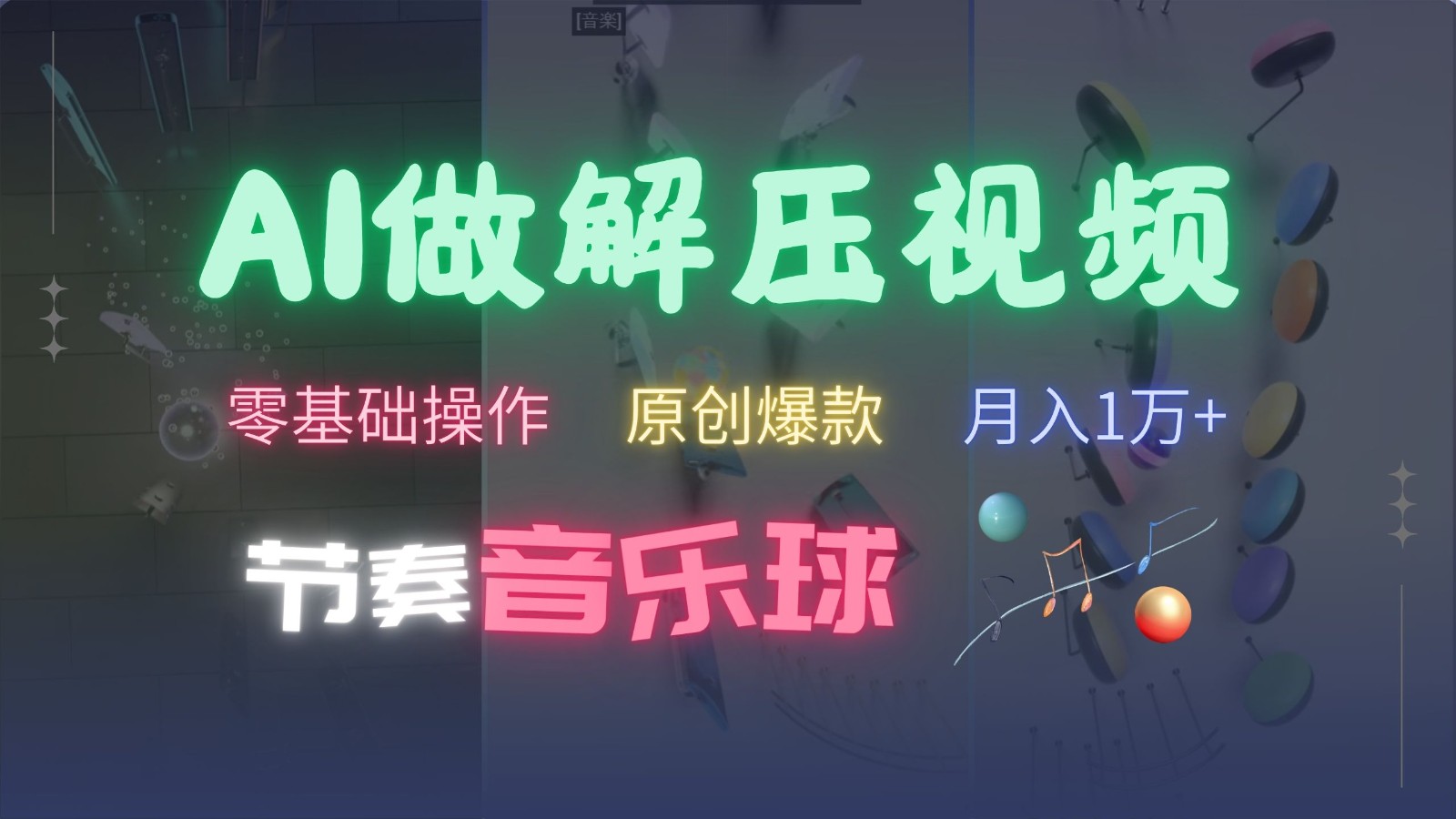 AI制作节奏音乐球解压视频，零基础操作，条条视频原创爆款，快速涨粉月入1万+-千创分享