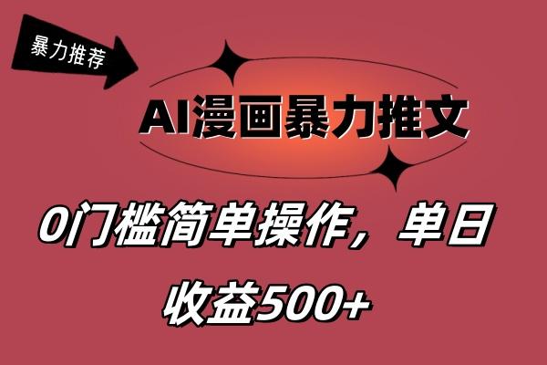 AI漫画暴力推文，播放轻松20W+，0门槛矩阵操作，单日变现500+-千创分享