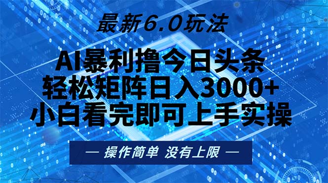 今日头条最新6.0玩法，轻松矩阵日入2000+-千创分享